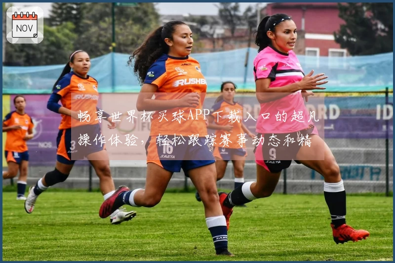 畅享世界杯买球APP下载入口的超凡操作体验，轻松跟踪赛事动态和精彩时刻
