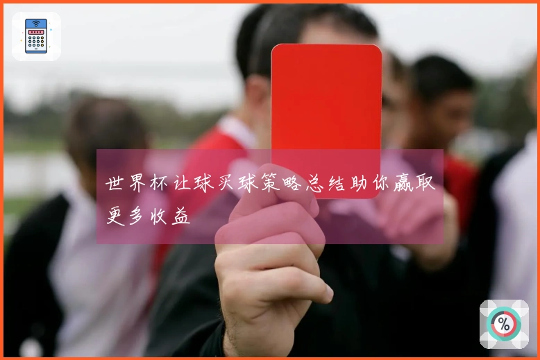 世界杯让球买球策略总结助你赢取更多收益