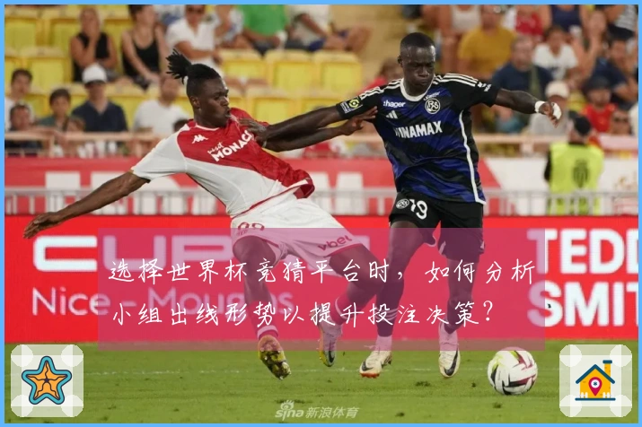 选择世界杯竞猜平台时，如何分析小组出线形势以提升投注决策？